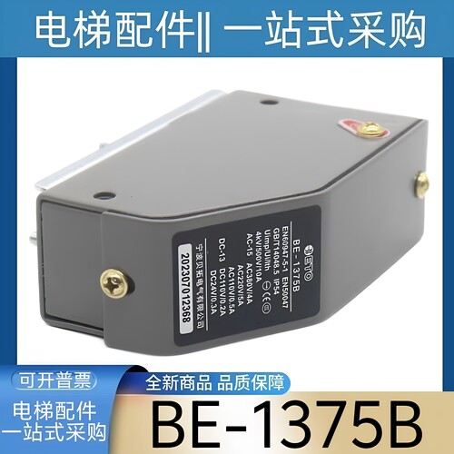 奥德普电梯限速器开关涨紧轮限位开关BE-1375B宁波贝拓电梯配件
