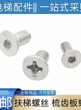 扶梯梳齿板螺丝 东芝 三菱 奥的斯 西奥 通力 蒂森 日立 江南嘉捷