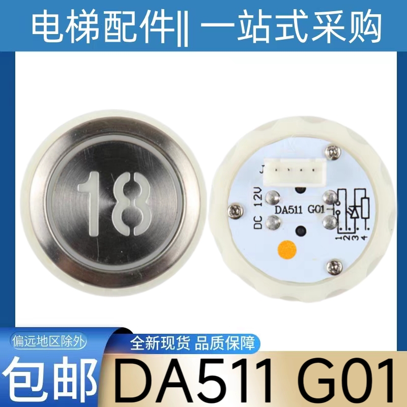 三菱电梯按钮 DA511G01 DC12V 菱云 凌云2 上行 下行 关门 开门