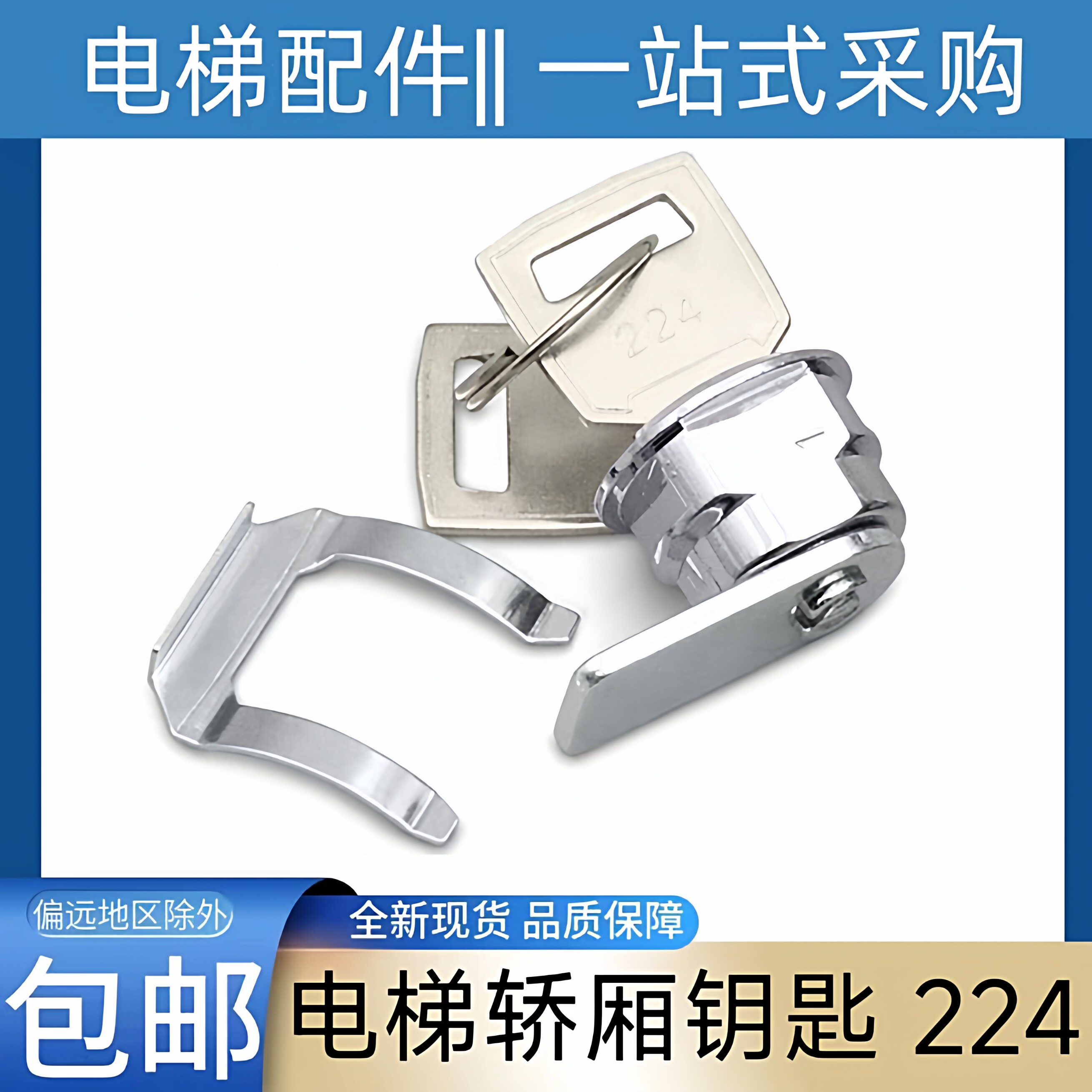 巨人通力电梯钥匙 224钥匙 富士 蒂森 蒂升 西子奥的斯 操纵箱锁图片