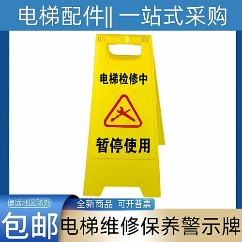电梯维修保养警示牌指示牌 三角牌 A字牌 围栏 护栏 电梯维保维护