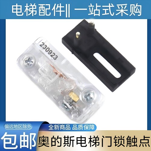 奥的斯电梯门锁触点 奥迪斯轿门触点 OTIS轿门厅门副门锁电梯配件