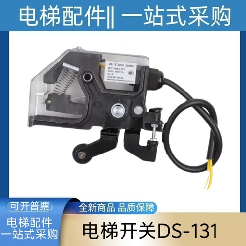 电梯轿门锁DS-131 厅门限位开关 161门锁适用三菱奥的斯电梯配件