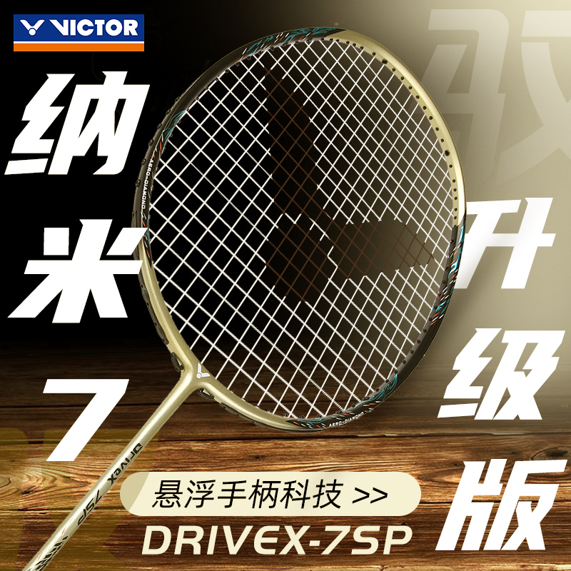 超值特惠victor羽毛球拍纳米7