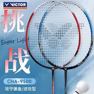 VICTOR威克多羽毛球拍挑战者CHA-9500PRO悬浮手柄全碳素进攻单拍