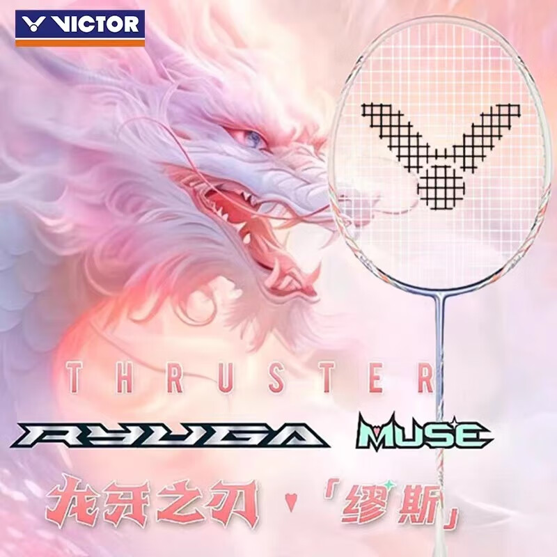 VICTOR进攻缪斯专业羽毛球拍