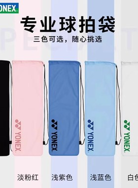 正品YONEX尤尼克斯羽毛球拍套 绒布袋便携单肩BA248抽绳袋球拍袋