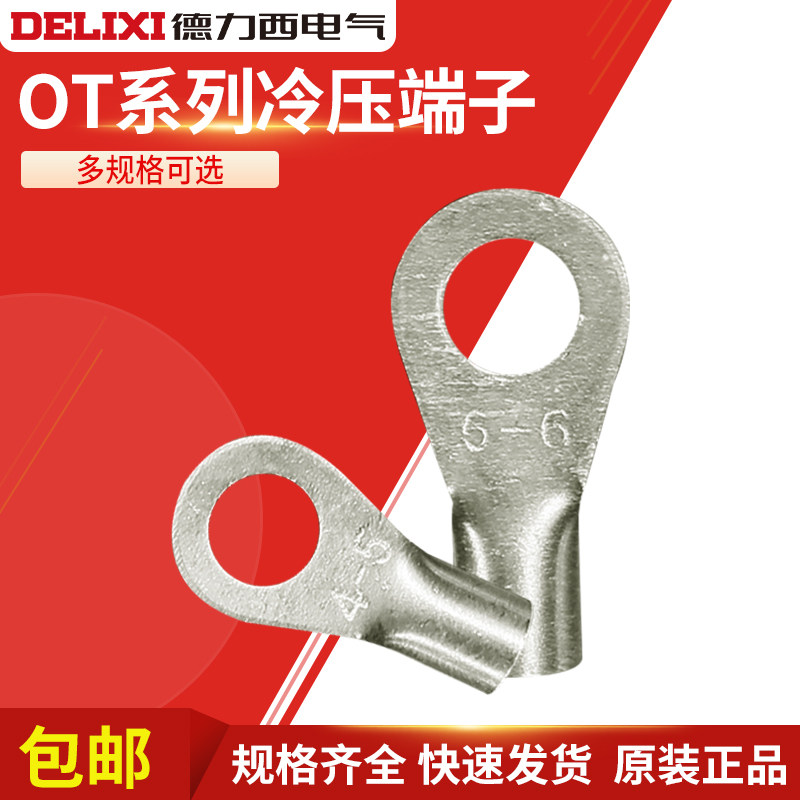 德力西 OT冷压端子接线耳圆形O型铜鼻子接线压接裸端子鼻连接器