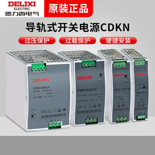 德力西导轨式开关电源CDKN-S120-24V 75w 240w 480w电源开关12v