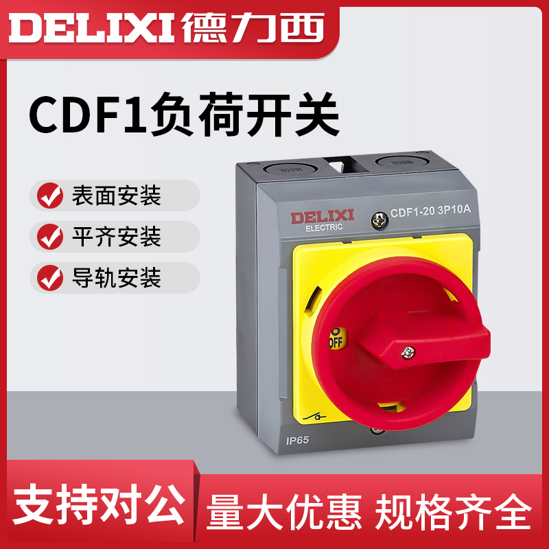 德力西负荷开关CDF1导轨安装