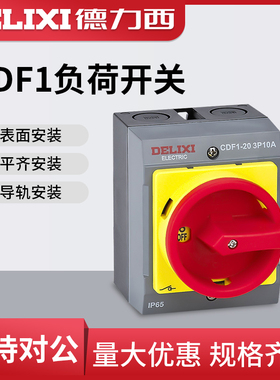 德力西负荷开关CDF1-10A/16A/20A/32A/63A负载断路负荷隔离开关