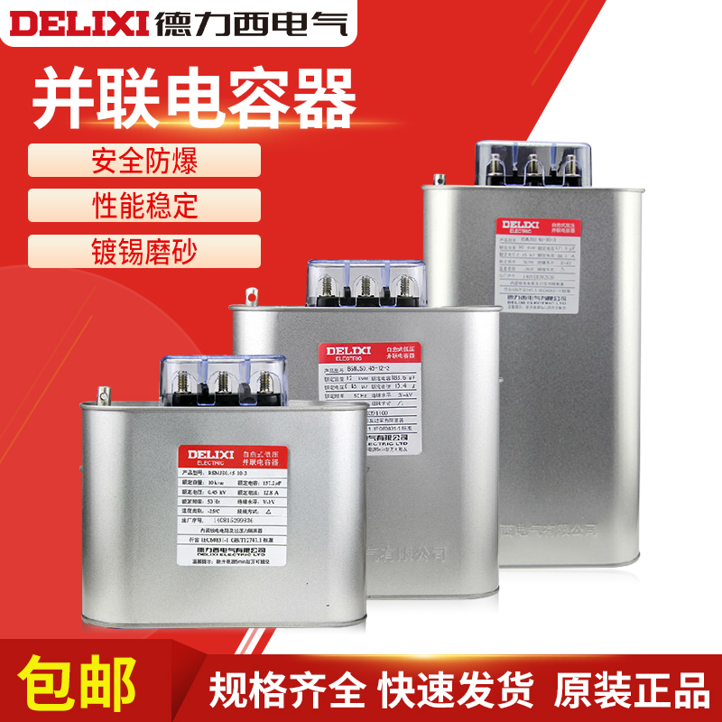自愈式并联电力电容器德力西