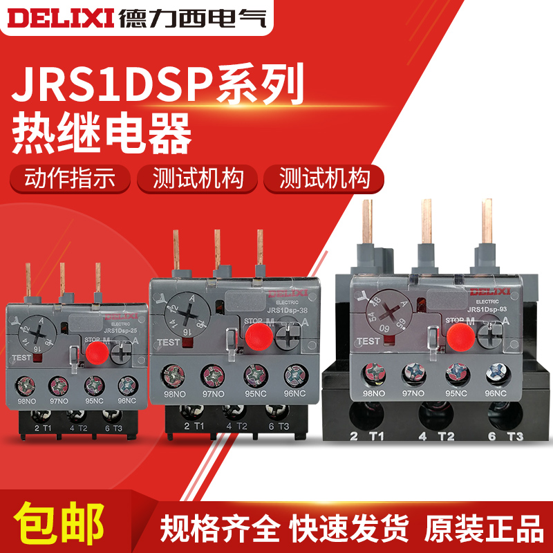 德力西热过载保护继电器JRS1DSP