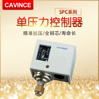 CAVINCE SPC系列空气单压力开关控制器锅炉空压机冷干机冷水机用