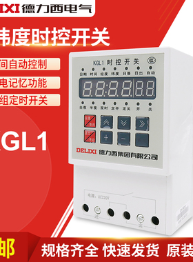 德力西定时开关路灯控制器微电脑时间时控定时器 KGL1 经纬度时控