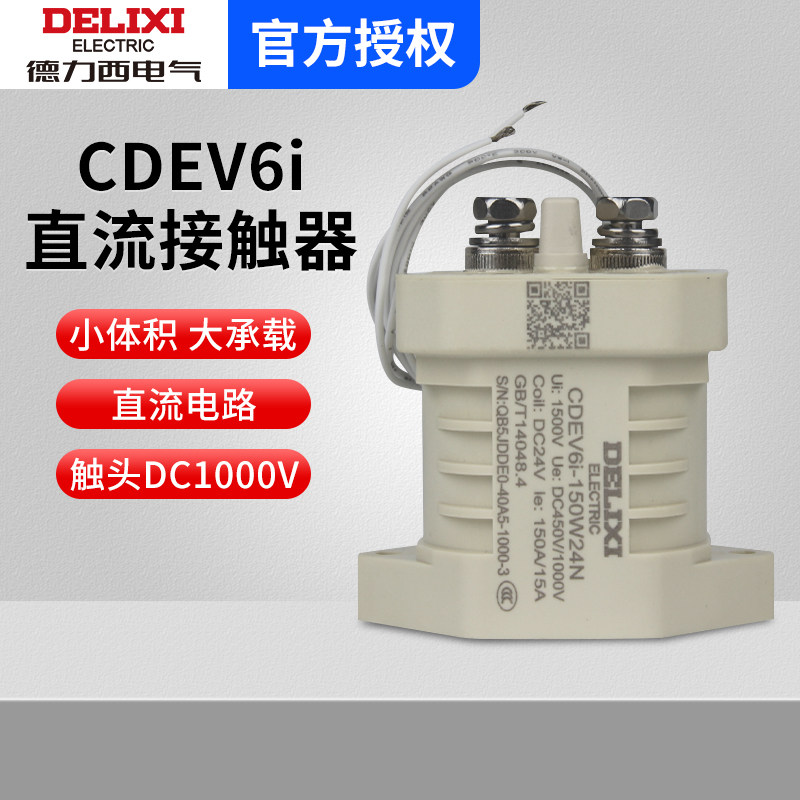 德力西直流接触器CDEV6i继电器主触点DC1000V汽车充电桩 直流电机