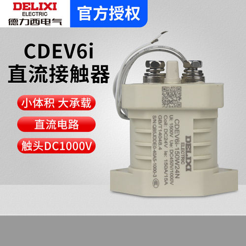 德力西直流接触器CDEV6i继电器主触点DC1000V汽车充电桩 直流电机