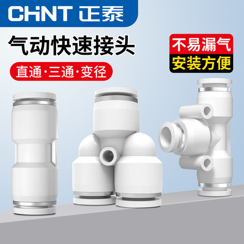 正泰气动快速接头PU直通PG PEG PW变径PE PY三通气管快插4 6 8 10
