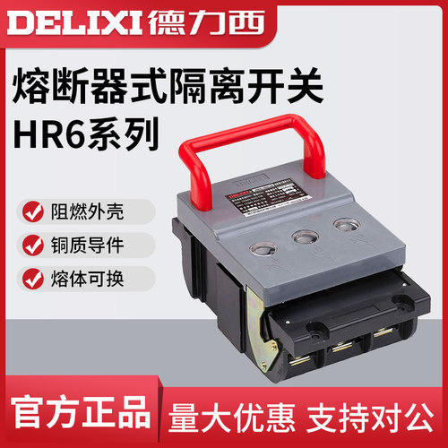 德力西熔断3P断路器式隔离开关HR6-160/30 250/30 100 125 160 25