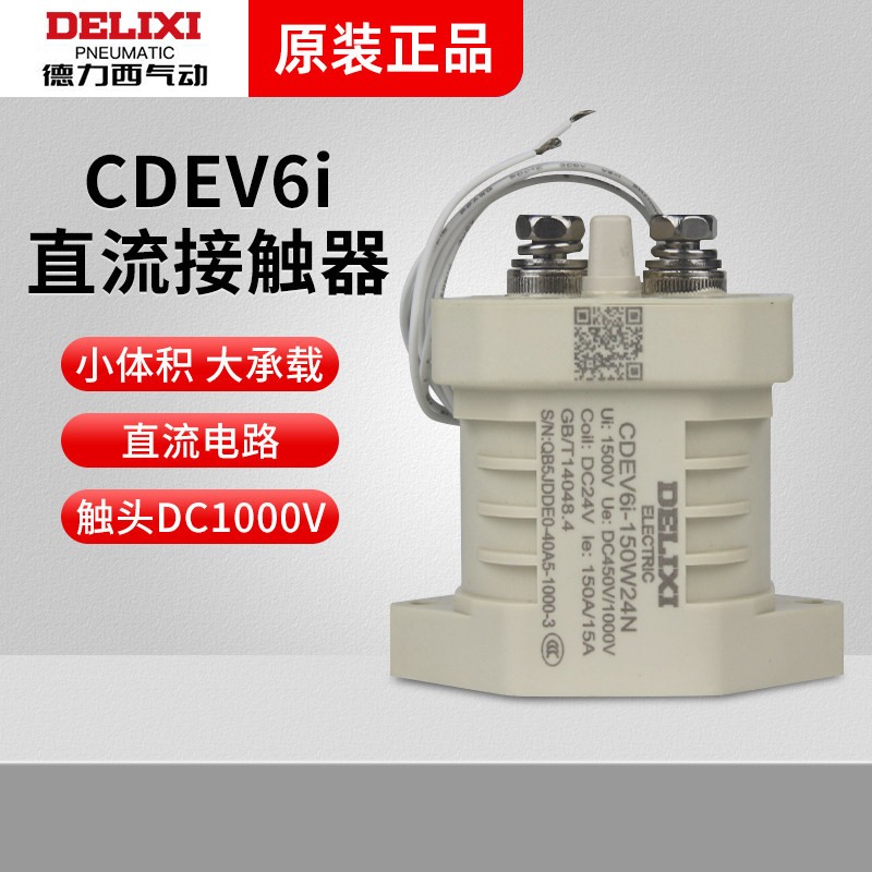 德力西直流接触器CDEV6i继电器主触点DC1000V汽车充电桩 直流电机