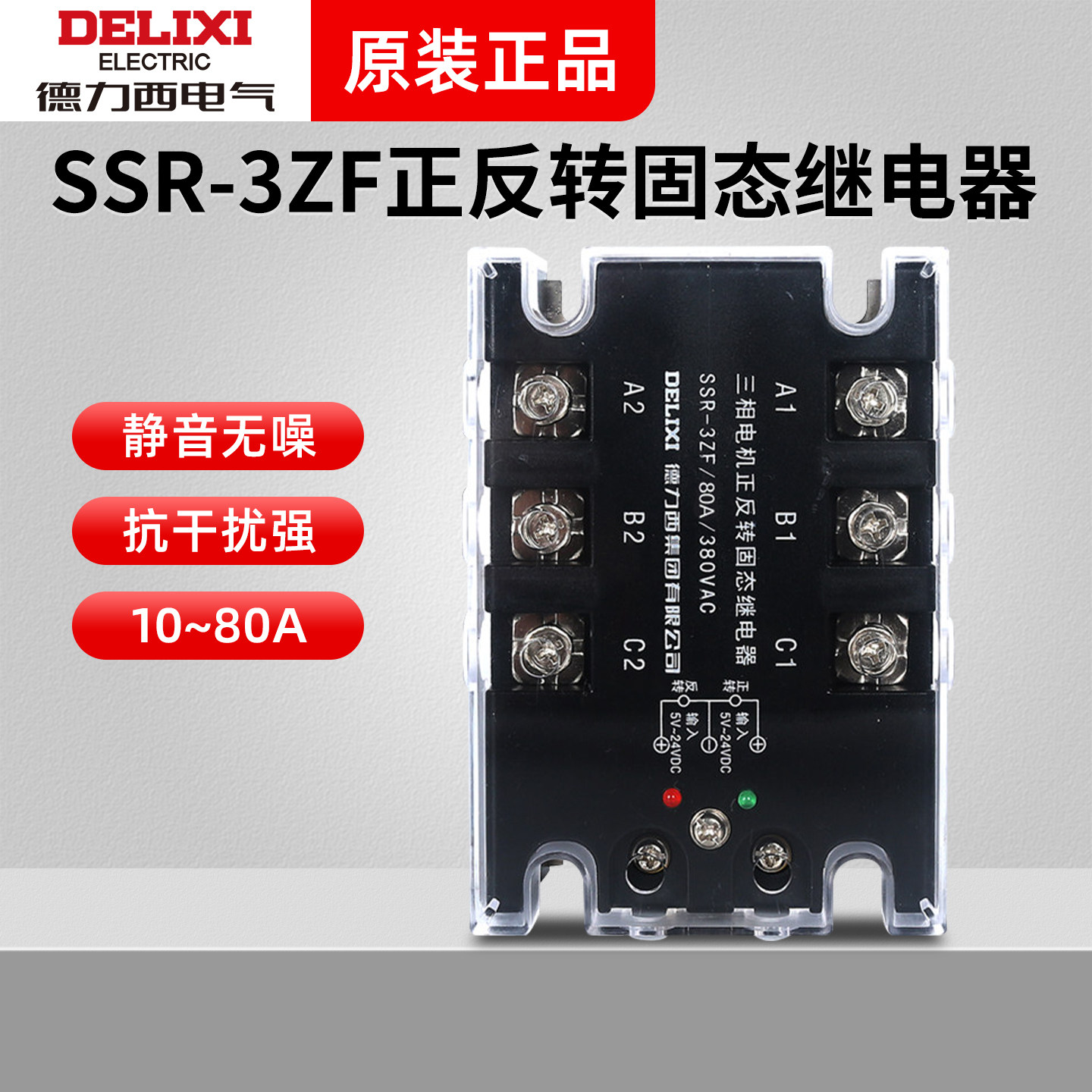 德力西SSR-3ZF三相电机正反转固态继电器控制电机DA直流控交流