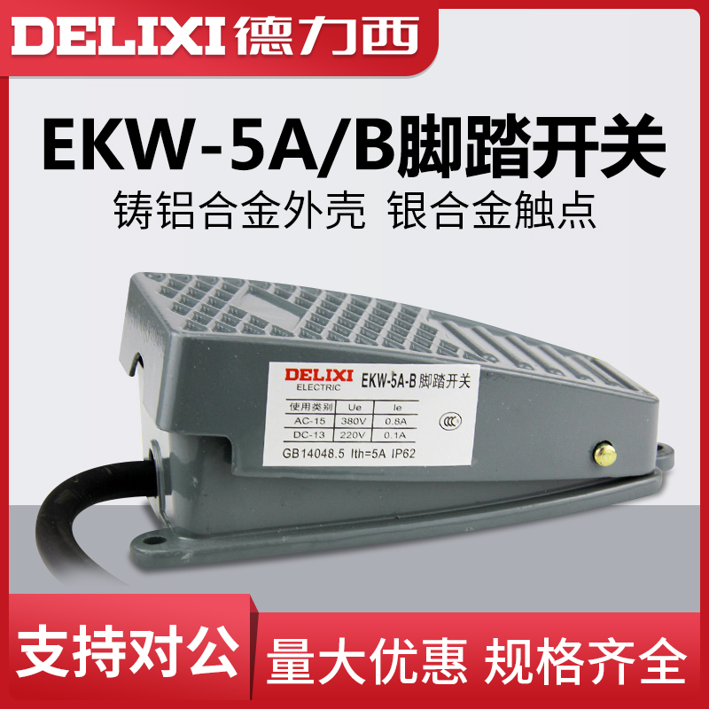 德力西脚踏开关EKW-5A-B自复位脚踩踏板带线10cm车床220V1开1闭