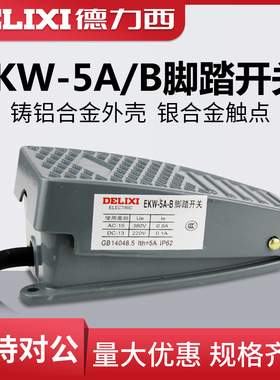 德力西脚踏开关EKW-5A-B自复位脚踩踏板带线10cm 车床220V1开1闭