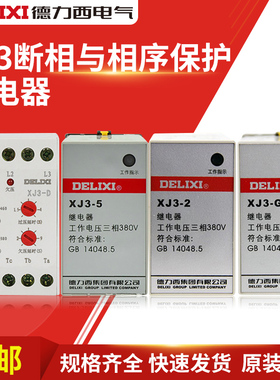 德力西 XJ3-2/5/G/D AC380V 电机断相与相序保护继电器