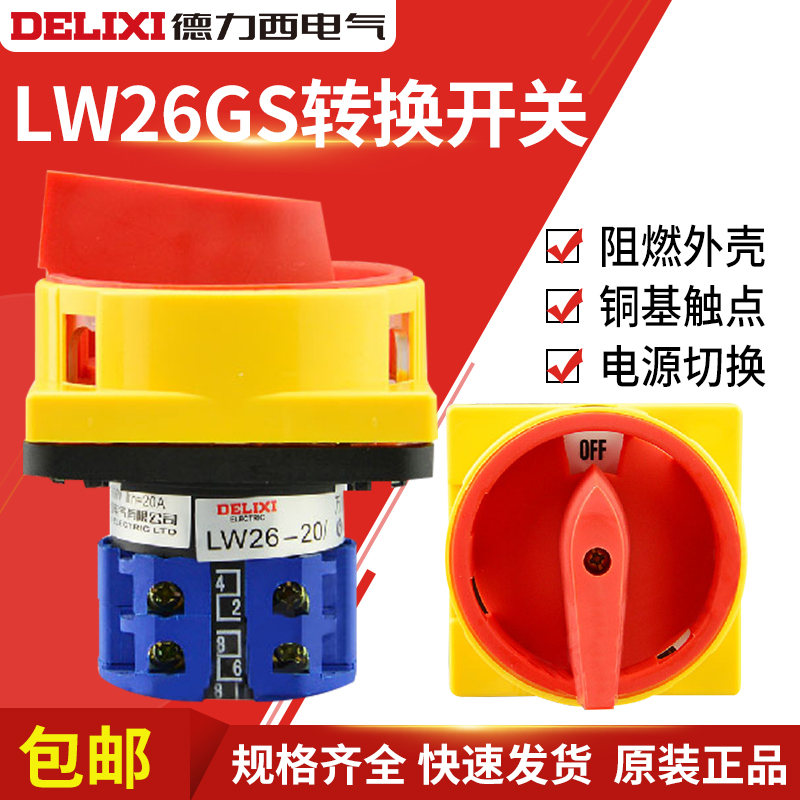 德力西 万能转换 LW26GS-20 32 63 /04M2 挂锁型电源切断转换开关