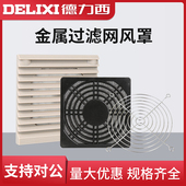 风扇过滤网 风机风扇网罩 德力西电气轴流风机金属防护网 保护罩