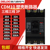 250 300 350 德力西CDM10 500 3300 400 600A塑壳漏电断路器 600