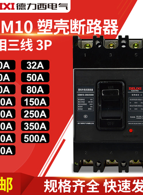德力西CDM10-600/3300 250 300 350 400 500 600A塑壳漏电断路器