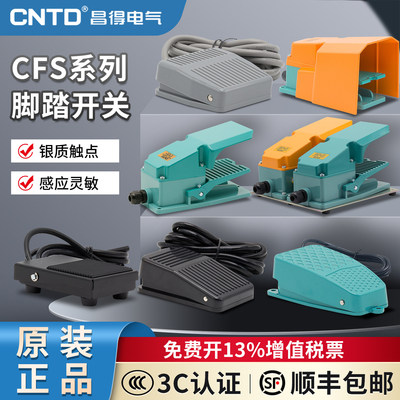 昌得气动脚踏开关CFS-01 1 201 105 2 3 3S 带电线1米/2米脚踩式