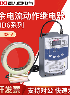 德力西剩余电流动作CDJD6 250A 400A鉴相鉴幅漏电继电器630A 380V
