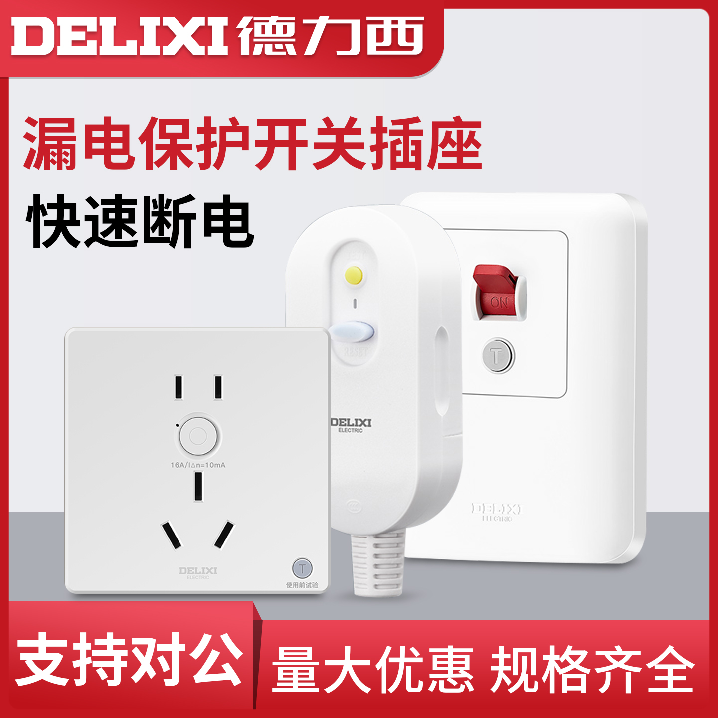 德力西漏电保护插座86型暗装空调10a家用32A电源墙壁漏保带开关