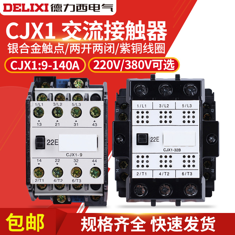 德力西 CJX1-9/22 12 16 22 32 45 63 75 85 110 140A 交流接触器