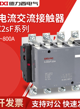 德力西 大电流交流接触器CJX2sF-115A 150A 185A 225A 330A 500A