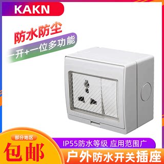 KAKN 防水盒插座明装墙壁多功能墙壁开关防水插座一开+一位多功能