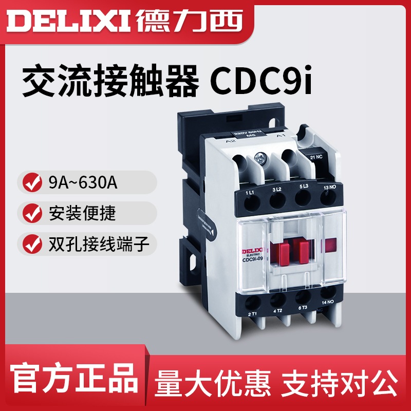 德力西交流接触器CDC9i