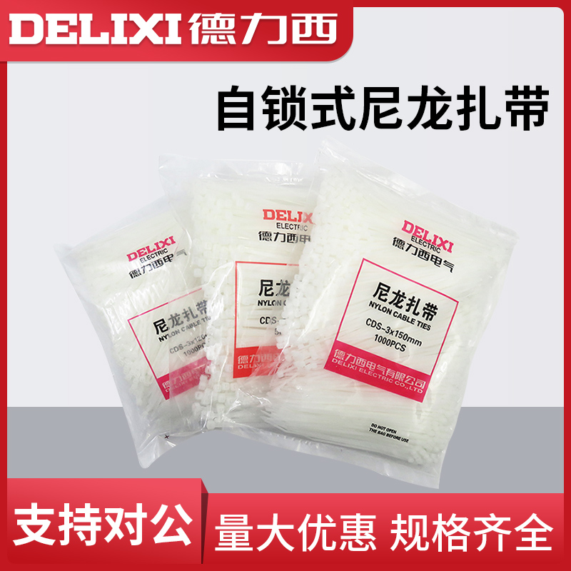 德力西尼龙扎带4*200自锁式塑料白色扎带 捆扎带线束带5*200