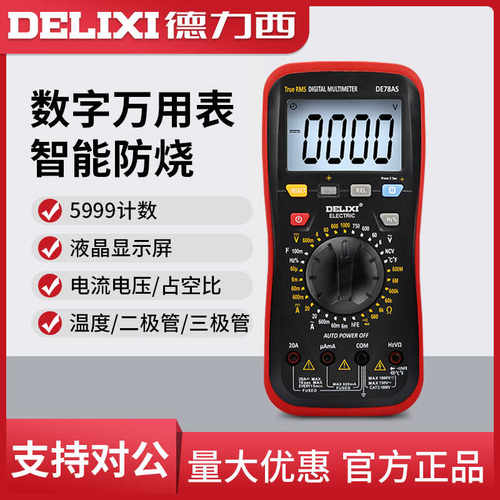 德力西DE78AS万用表智能防烧小型便携式数字高精度维修电工万能表