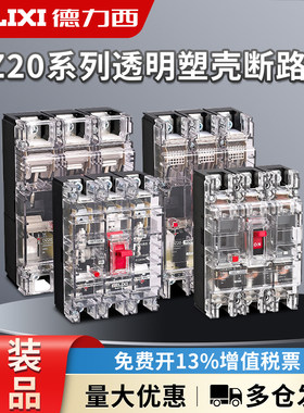 德力西3p三相新款透明塑壳断路器DZ20-100/250/400/630T/3300 250