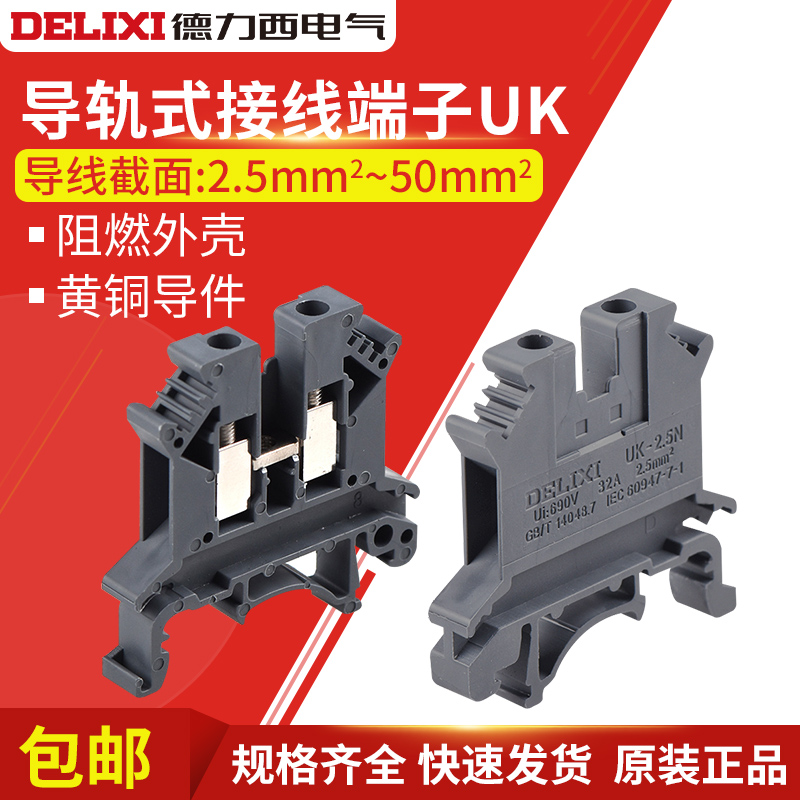 DELIXI德力西接线端子板全铜阻燃UK-3N 50N端子排菲尼克斯型接线