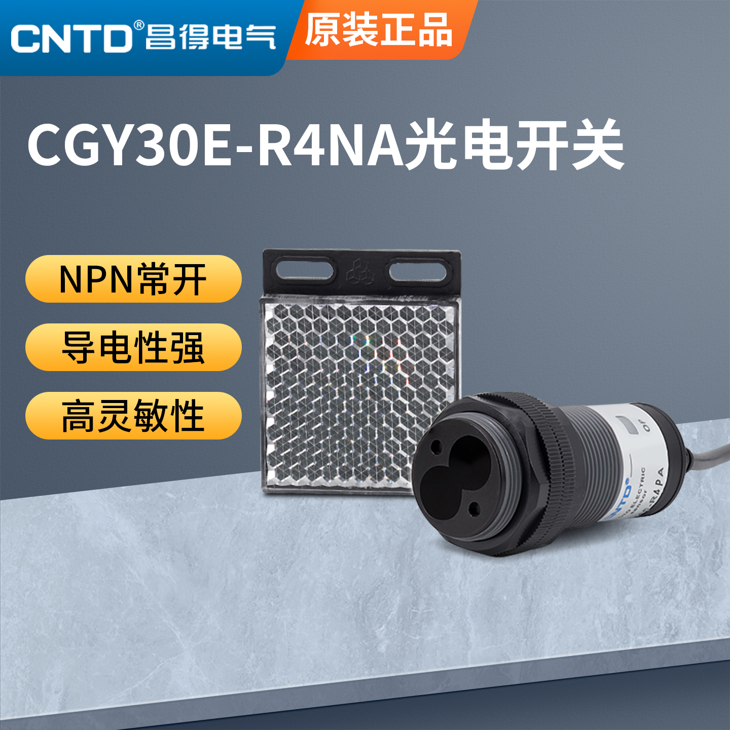 昌得光电开关CGY30E--R4NA