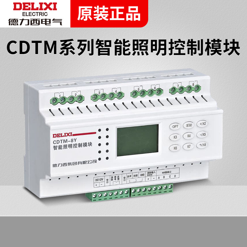 德力西智能照明控制模块CDTM-8Y CDTM-4 12液晶AC220V面板8604