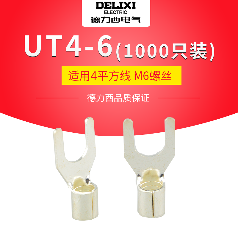 德力西UT4-6冷压接线端子M6叉型Y形端头U型压线裸端子线鼻线耳