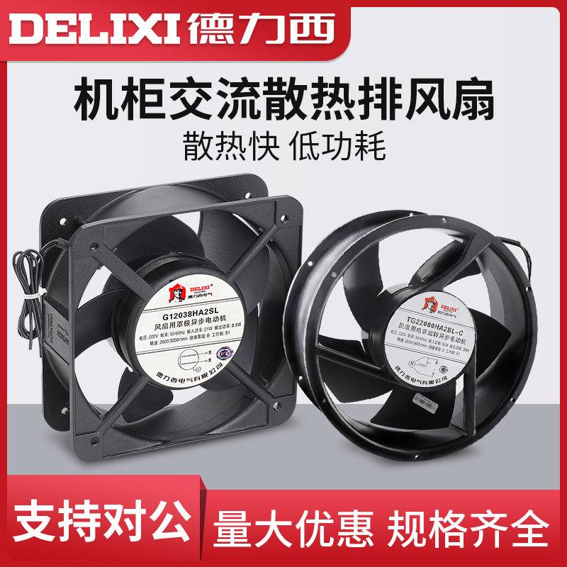 DELIXI德力西120*120*38散热风扇 12cm轴流风机 220v机柜交流风扇