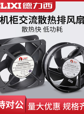 DELIXI德力西120*120*38散热风扇 12cm轴流风机 220v机柜交流风扇