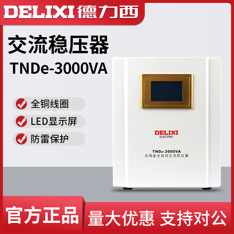 德力西全自动数显稳压器