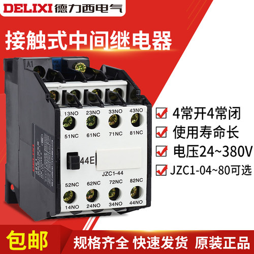 接触式中间继电器德力西